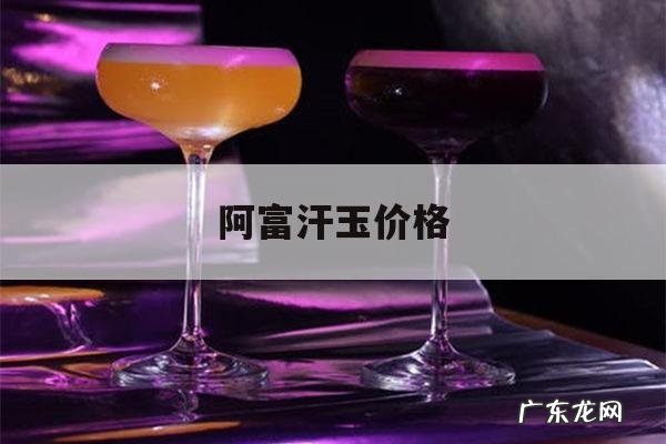 阿富汗玉价格,阿富汗玉价格表