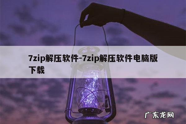 7zip解压软件-7zip解压软件电脑版下载