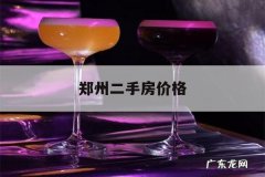 郑州二手房价格，郑州二手房价格还会跌吗