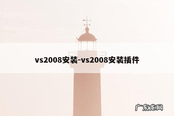 vs2008安装-vs2008安装插件