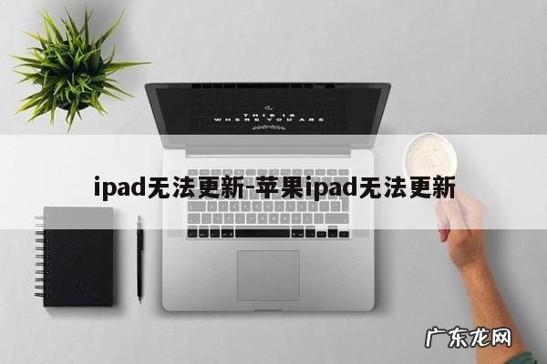 ipad无法更新-苹果ipad无法更新
