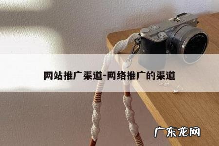 网站推广渠道-网络推广的渠道