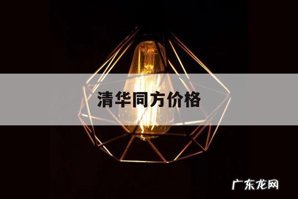 清华同方价格,清华同方价格怎么样