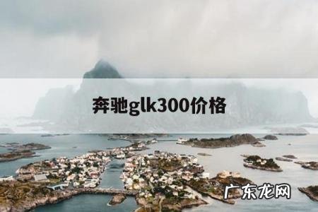 奔驰glk300价格,奔驰glk300价格及图片二手