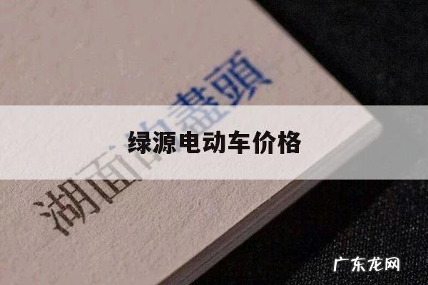 绿源电动车价格,绿源电动车价格及图片72伏多少钱
