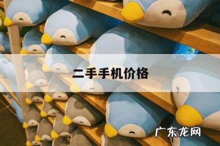 二手手机价格,二手手机价格评估
