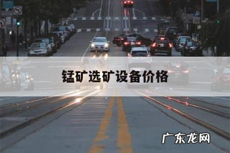 锰矿选矿设备价格,锰矿磁选机价格