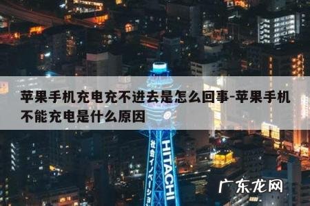 苹果手机充电充不进去是怎么回事-苹果手机不能充电是什么原因
