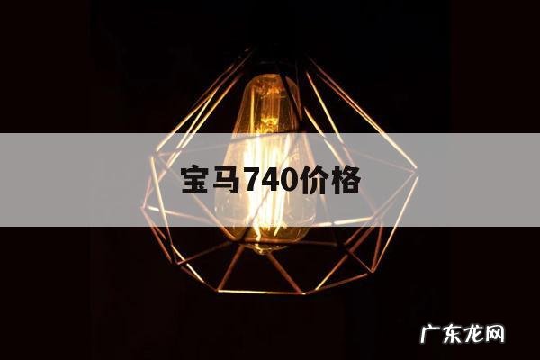 宝马740价格,宝马740价格及图片 新款