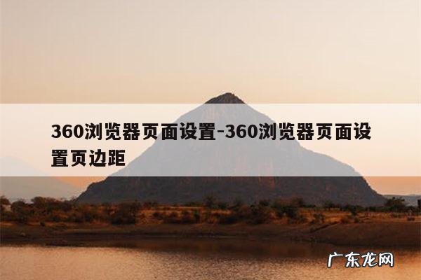 360浏览器页面设置-360浏览器页面设置页边距
