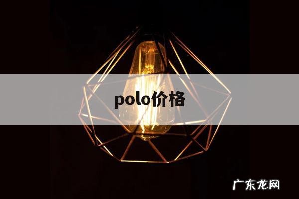 polo价格，大众2022款polo价格