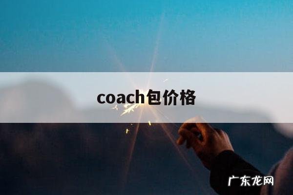 coach包价格,coach包价格写的人民币对吗