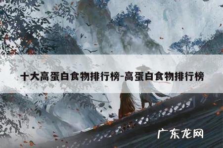 十大高蛋白食物排行榜-高蛋白食物排行榜