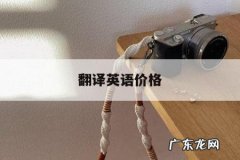 翻译英语价格，单价英语翻译
