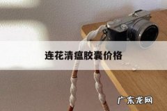 连花清瘟胶囊价格，连花清瘟胶囊价格36粒价格