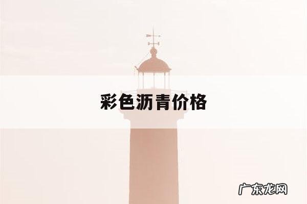 彩色沥青价格,冷拌彩色沥青价格