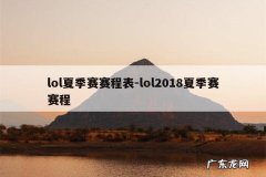 lol夏季赛赛程表-lol2018夏季赛赛程