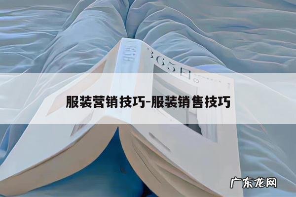 服装营销技巧-服装销售技巧