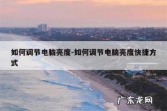 如何调节电脑亮度-如何调节电脑亮度快捷方式