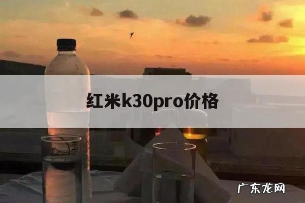 红米k30pro价格,红米k30pro价格参数