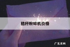 秸秆粉碎机价格，小型秸秆破碎机价格