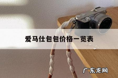 爱马仕包包价格一览表，香港爱马仕包包价格一览表