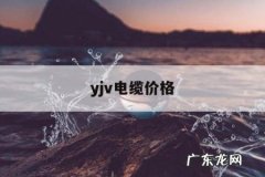 yjv电缆价格，YJV电缆价格查询网
