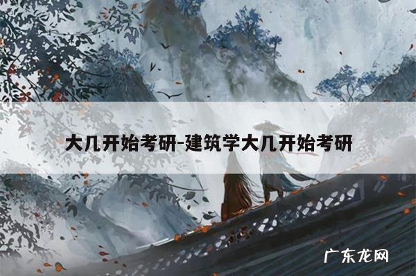 大几开始考研-建筑学大几开始考研