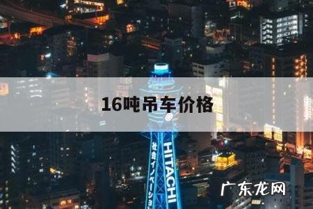 16吨吊车价格，16吨吊车价格多少钱一台,山东四通吊车