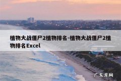 植物大战僵尸2植物排名-植物大战僵尸2植物排名Excel