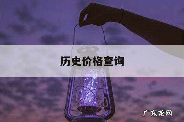 历史价格查询,历史价格查询软件哪个好用