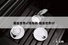 魔兽世界sf发布网-魔兽世界Sf