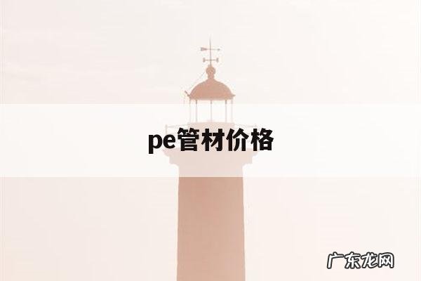 pe管材价格,hdpe管材价格