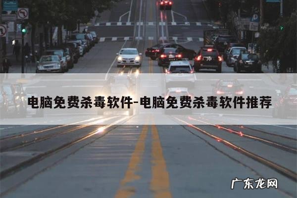 电脑免费杀毒软件-电脑免费杀毒软件推荐