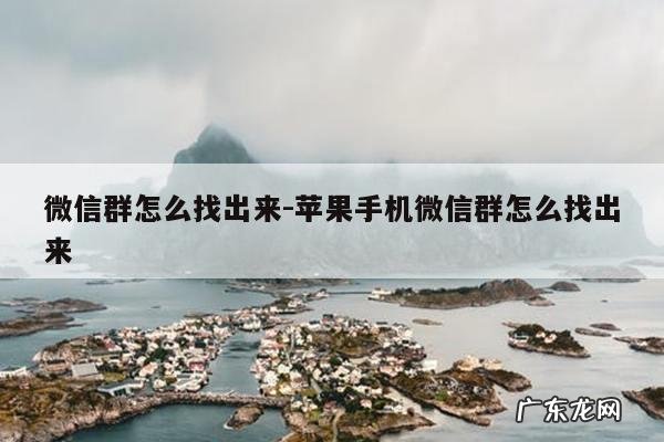 微信群怎么找出来-苹果手机微信群怎么找出来