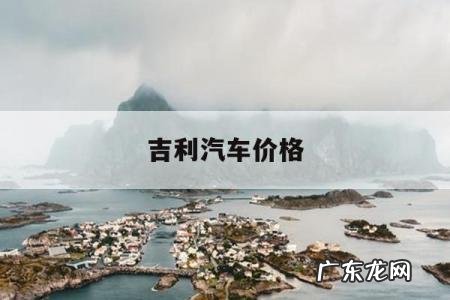 吉利汽车价格,吉利汽车价格查询