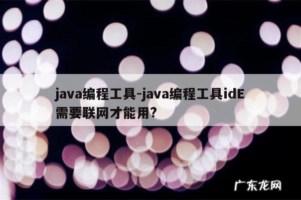 java编程工具-java编程工具idE需要联网才能用?