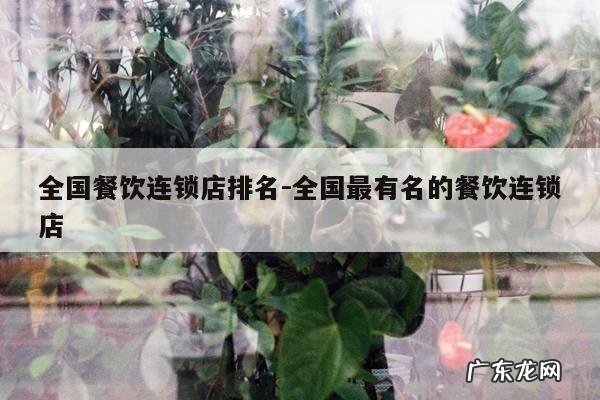 全国餐饮连锁店排名-全国最有名的餐饮连锁店