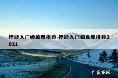 佳能入门级单反推荐-佳能入门级单反推荐2021