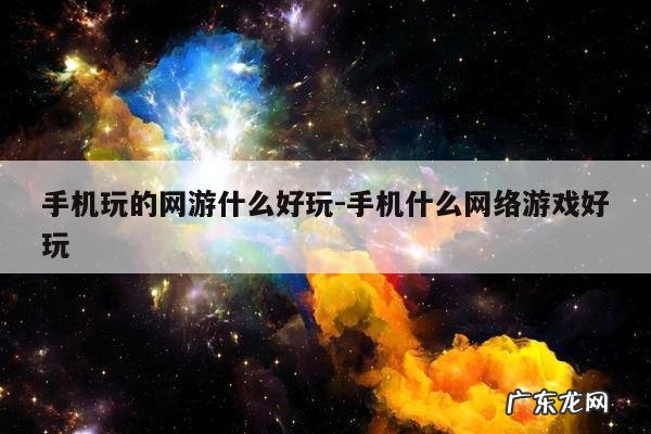 手机玩的网游什么好玩-手机什么网络游戏好玩