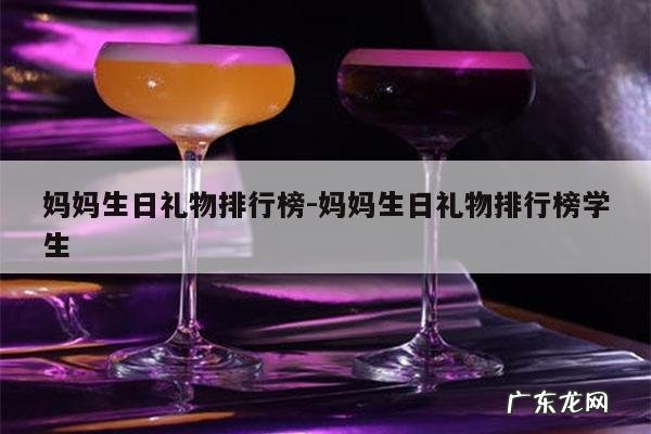 妈妈生日礼物排行榜-妈妈生日礼物排行榜学生