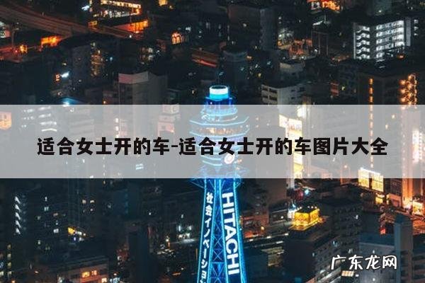 适合女士开的车-适合女士开的车图片大全