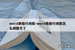 word表格行间距-word表格行间距怎么调整不了