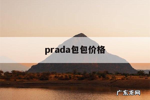 prada包包价格,prada包包价格和图片女包2017款图片