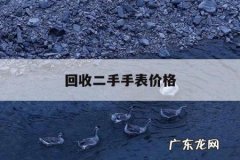 回收二手手表价格，二手手表回收市场价格