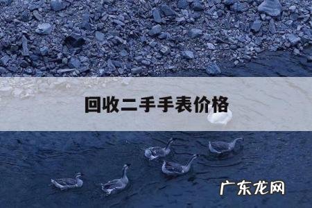 回收二手手表价格,二手手表回收市场价格