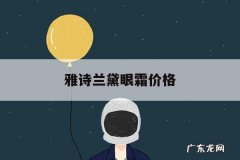 雅诗兰黛眼霜价格，雅诗兰黛眼霜价格多少