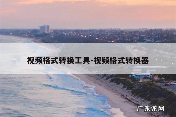 视频格式转换工具-视频格式转换器