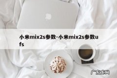 小米mix2s参数-小米mix2s参数ufs
