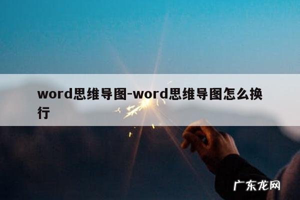 word思维导图-word思维导图怎么换行